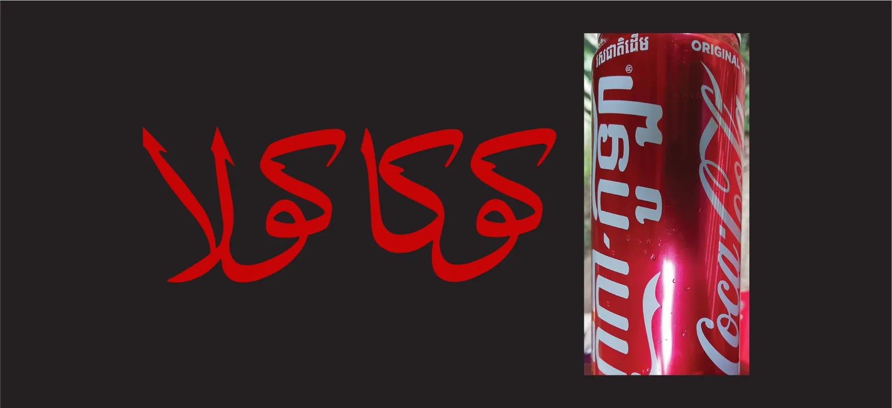 On the left in red ink on a white background the Arabic word for “Coca-Cola” is shown. On the right, a picture of a red can is shown. The words “Coca-Cola” are written in cursive on the right side in white going from the bottom to the top of the can and the word “Original” is written across the top in English. On the left side of the can are words in the Khmer language.