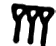Babylonian numeral 3 is displayed.