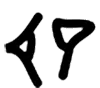 Babylonian numeral 11 is displayed.