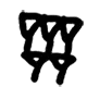 Babylonian numeral 5 is displayed.