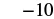 The number negative 10, or minus 10, is displayed in black text on a white background.